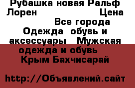 Рубашка новая Ральф Лорен Ralph Lauren S › Цена ­ 1 700 - Все города Одежда, обувь и аксессуары » Мужская одежда и обувь   . Крым,Бахчисарай